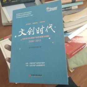 文创时代：北京市文化创意产业的发展与创新 2006-2015