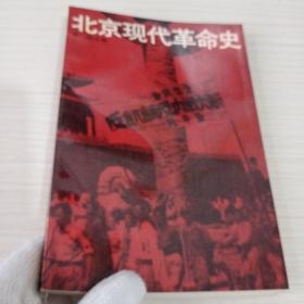 北京现代革命史【内有一页破损】