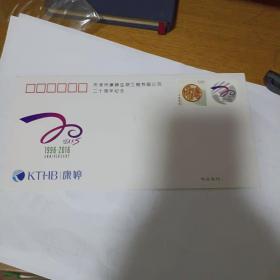 天津市康婷生物工穆有限公司2O周年纪念封贴和谐个性化邮化1.2元