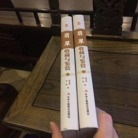 中国艺术品收藏鉴赏实用大典：翡翠收藏与鉴赏（上卷、下卷）  （全二册）