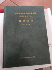 龙州土语 中央研究院历史语言研究所单刊之十六