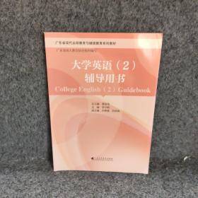 大学英语（2）辅导用书