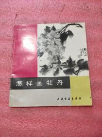怎样画牡丹