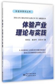全新正版体验产业理论与实践/体验学系列丛书9787506681155