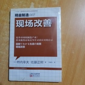 图解生产实务：现场改善