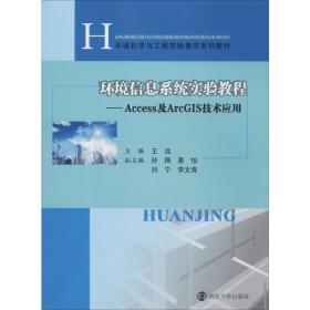 环境信息系统实验教程——Access及ArcGIS技术应用王远南京大学出版社