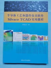 半导体工艺和器件仿真软件Silvaco TCAD实用教程（附有光盘）