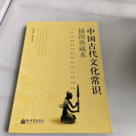 中国古代文化常识：插图典藏本