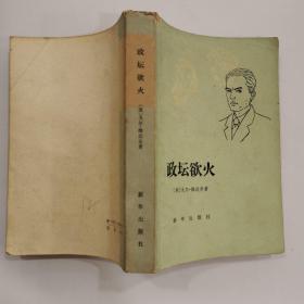 政壇欲火