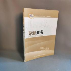 【正版二手】导游业务