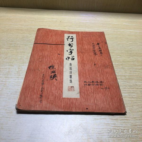 [赵忱行书字帖] 图书价格_书籍图片_网购评论_孔夫子旧书网