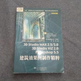 3D STUDIO MAX 2.5/3.0 3D STUDIO VIZ 2.0 PHOTOSHOP 5.5 建筑效果图制作精粹