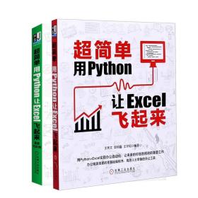 全新正版 超简单用Python让Excel飞起来+超简单：用Python让Excel飞起来（实战150例）共2册 李杰臣 9787111685463 机械工业