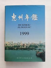 惠州年鉴1999