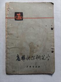 怎样快写钢笔字