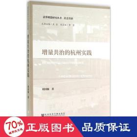 增量共治的杭州实践 社会科学总论、学术 刘国翰