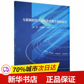 保正版！互聯網時代下高校教育教學創新研究9787522103198中國原子能出版社冉冉，馮晨靜，齊建云著
