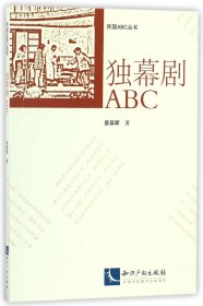 【全新正版，假一罚四】独幕剧ABC/民国ABC丛书