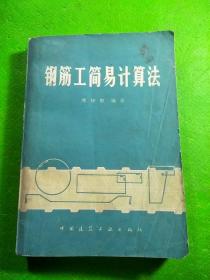 鋼筋工簡易計算法