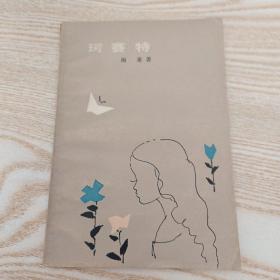 珂赛特