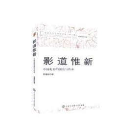 影道惟新(中国电影的创化与传承)/北京大学艺术学文丛 9787520206464