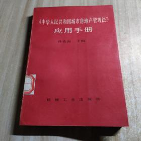 《中华人民共和国城市房地产管理法》应用手册