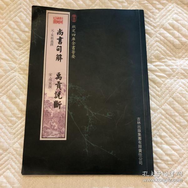 尚书句解·禹贡说断