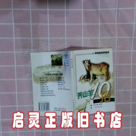 养山羊10招 徐立德 广东科技出版社