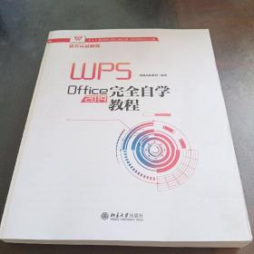 WPSOffice2019完全自学教程WPS官方认证教程