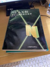 NEAX61程控交换机软件技术