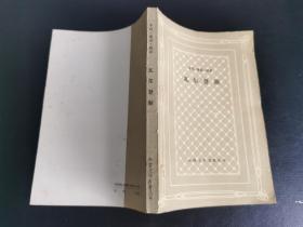 外国文学名著丛书 / 网格本【瓦尔登湖】私藏品好 未阅自然旧  一版一印 仅印3000册 无字无章无划线