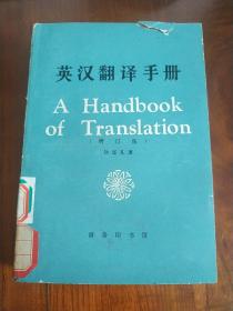 英汉翻译手册（增订版）