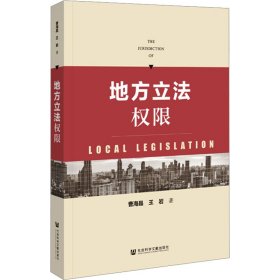 新华正版 地方立法权限 曹海晶,王岩 9787522821887 社会科学文献出版社
