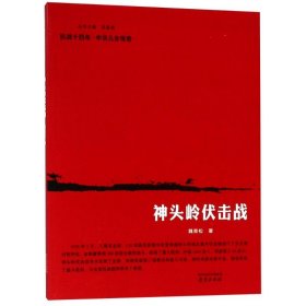 【正版新书】抗战十四年·中华儿女传奇：神头岭伏击战2019年推荐