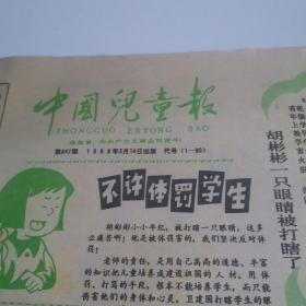 中国儿童报    1988年3月14日