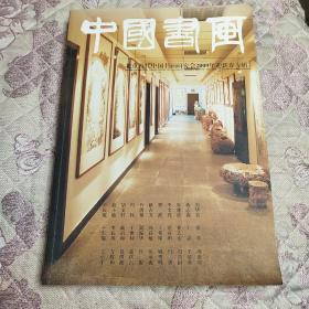 中国书画，北京当代中国书画研究会2009年迎新春专辑