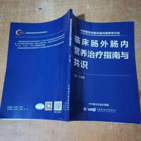 临床肠外肠内营养治疗指南与共识