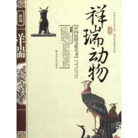 【正版新书】 祥瑞动物(新版) 于爱成 中国国际广播出版社