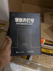 家族办公室:如何打理超高净值人群资产 美理查德·C.威尔逊Richard C. Wilson 著 吴飞 王勇 傅真卿  译