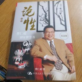 论性：曹仁超创富智慧书（纪念版）