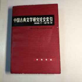 中国古典文学研究论文索引（1966.7--1979.12）