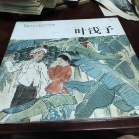 叶浅予/中国历代画家佳作品鉴