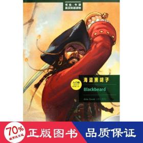 海盗黑胡子:美绘光盘版:英汉对照 外语－英语读物 (英)埃斯科特
