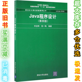 Java程序设计（第4版）辛运帏9787302468998清华大学出版社2017-08-01