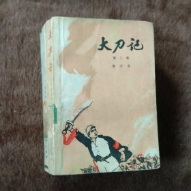 我与《大刀记》作者郭澄清老师的一段文缘