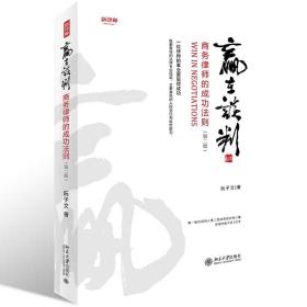 赢在谈判(商务律师的成功法则第2版)