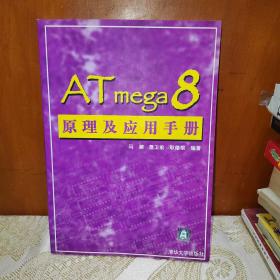 ATMEGA 8原理及应用手册