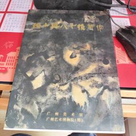 赖少其八十后新作（赖少其、曾菲签名钤印本）