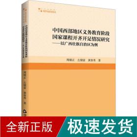 中国西部地区义务教育阶段课程开齐开足情况研究——以广西壮族自治区为例 教学方法及理论 周朝正,左朝富,黄春秀 新华正版