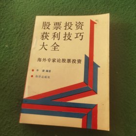 股票投资获利技巧大全:海外专家论股票投资